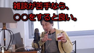 - 【ひろゆき】人との雑談が苦手な人はこれをやると克服出来る【思考】