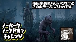 ツインズでノーパークノーアドオンチャレンジ【DeadbyDaylight】