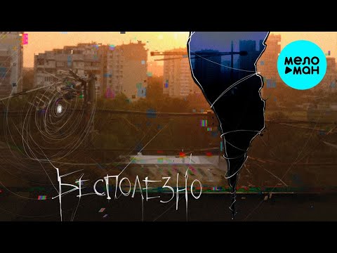 ephemeral  - Бесполезно (Single 2021)