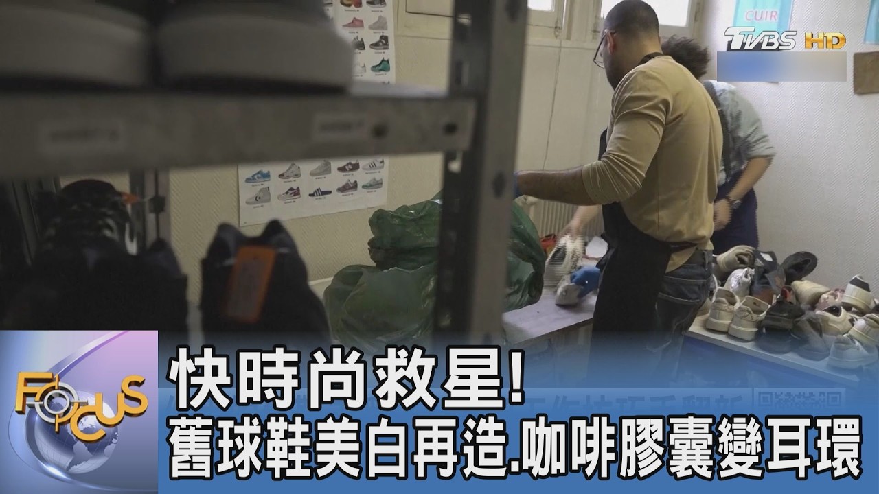 快時尚救星!舊球鞋美白再造、咖啡膠囊變耳環