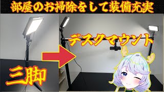 【となの日常】部屋の掃除とNEEWERカメラデスクマウント設置【鹿伊とな】