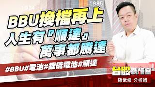 BBU換檔再上…人生有『順達』，萬事都騰達#BBU#電池#鋰硫電池#順達｜小武哥投資事務所｜陳武傑 (圖)