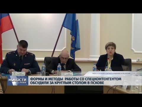 23.11.2018 # Формы и методы работы со спецконтенгентом обсудили в Пскове