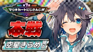 - 【#マリカにじさんじ杯 】本戦!全力で走るぞ!✨【にじさんじ/空星きらめ】