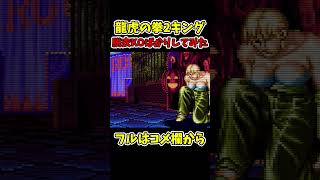 龍虎の拳2キングの脱衣KO集【SNK/ゲーセン/KOF】 #shorts