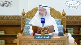 4454 - شروط القائف - عثمان الخميس