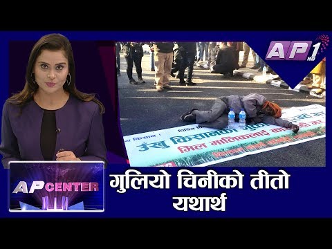 चिसोमा उखु किसानकाे पीडा | सरकारकाे जवाफ झन् चिसो  | AP CENTER | AP1HD