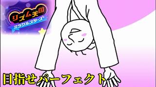 【リズム天国ミラクルスターズ】目指せパーフェクト！ぴぴっ。【ぴぴっ4】