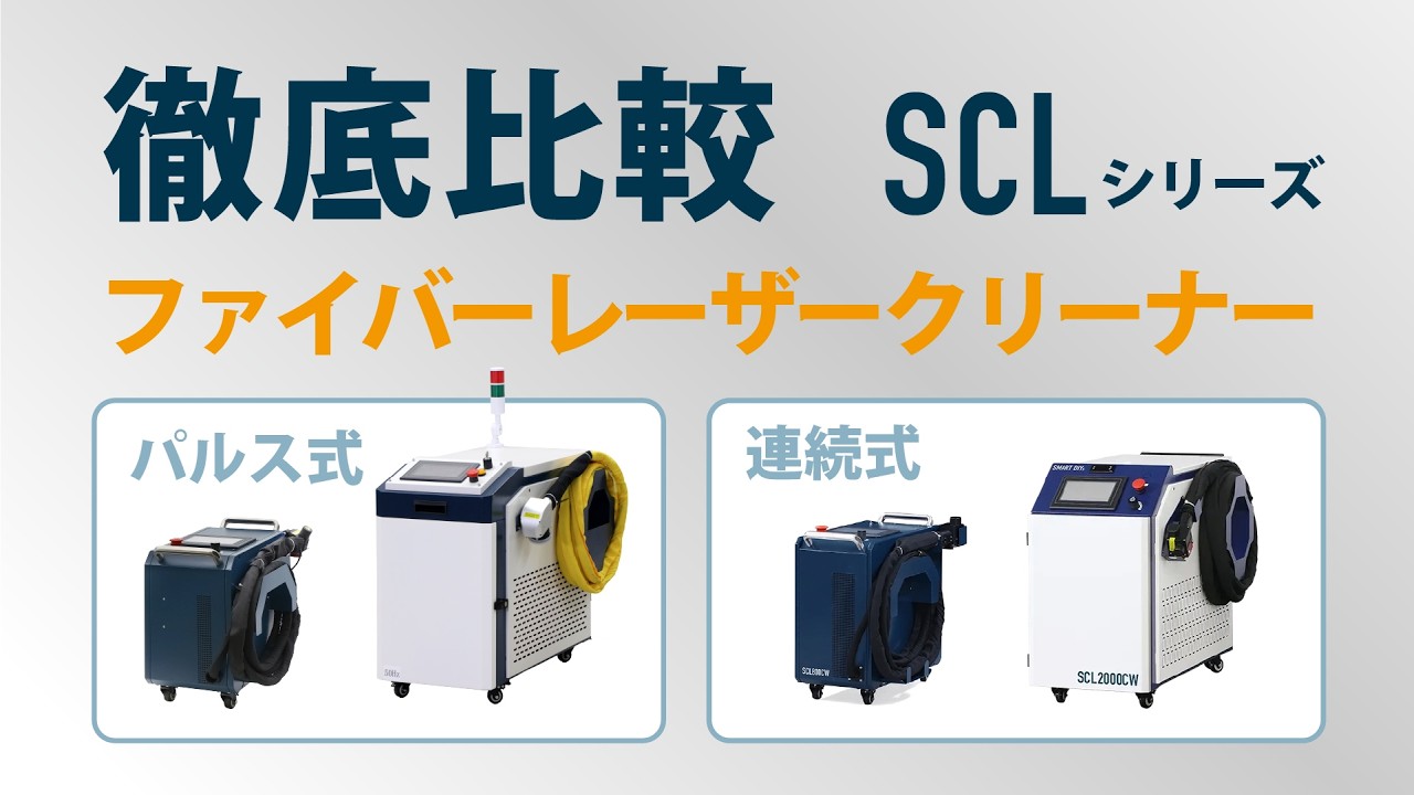 レーザークリーナーSCLシリーズ比較動画