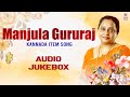 Manjula Gururaj Kannada Item Songs Jukebox Kannada Old Hit Songs Manjula Gururaj Kannada Hits