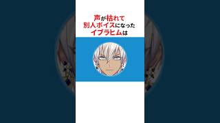 声が枯れてクソガキボイスになったイブラヒム💧#shorts #にじさんじ切り抜き 【#イブラヒム #葛葉 】