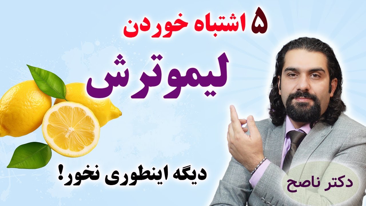 دیگه لیموترش رو اینطوری نخور/ خواص عجیب لیموترش اگر درست خورده بشه / دکتر ناصح