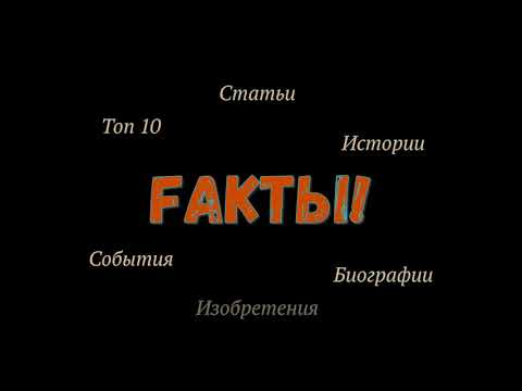 Подписывайтесь на канал Fакты!