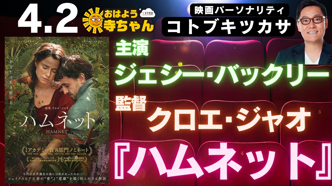 コトブキツカサ (映画パーソナリティ)【公式】おはよう寺ちゃん　4月2日(木)『#ハムネット』