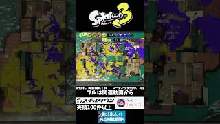 スプラは〇〇するゲーム #スプラトゥーン3 #スプラ3 #gameplay #splatoon3