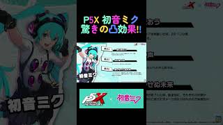 #p5x 初音ミク☆驚愕の凸効果!! ２凸＆完凸がぶっこわれ!! #初音ミク