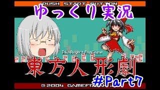 『ゆっくり実況』　東方人形劇　ぼっちアリスと行く...カケラマスターへの道　Part7