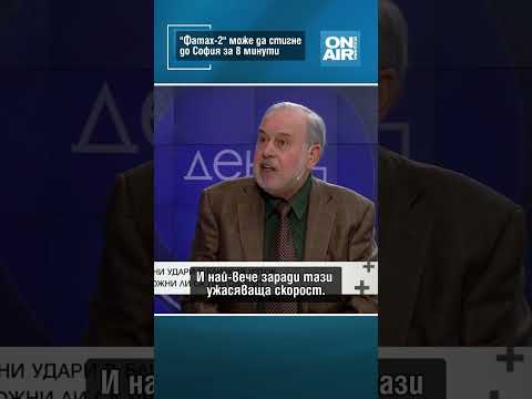 Ракета от Иран може да стигне за 8 минути до София