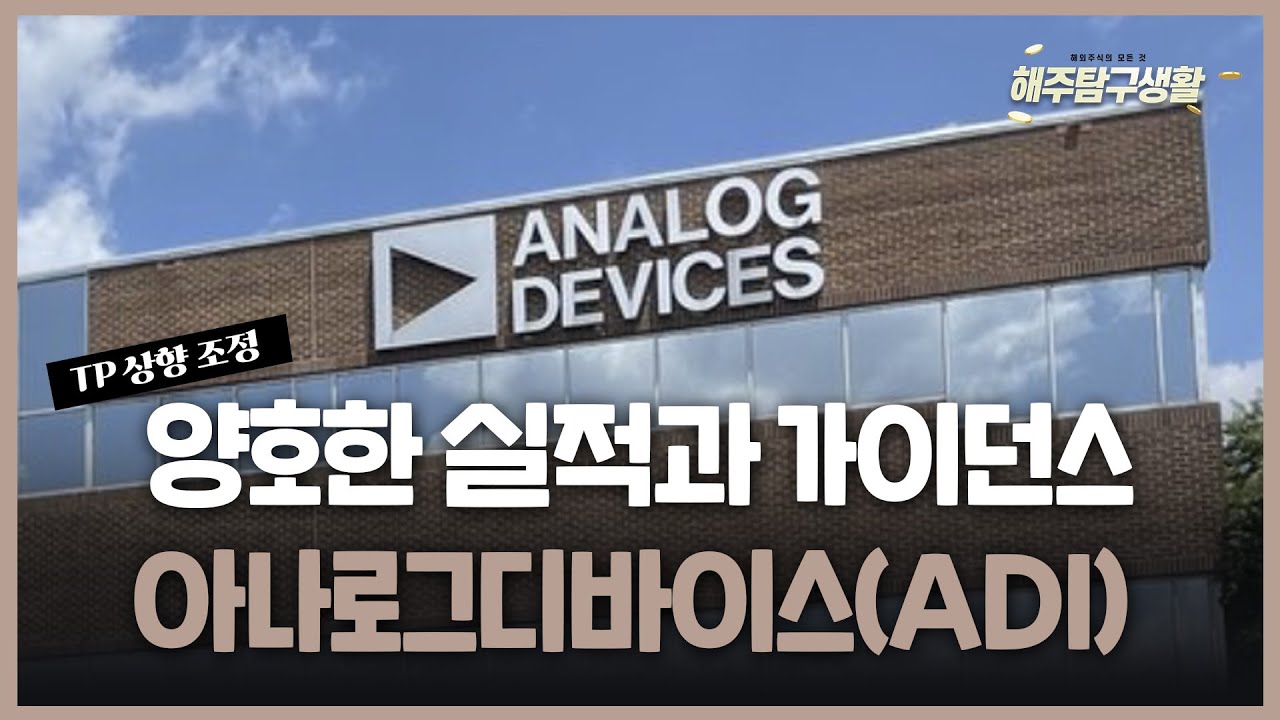 [해주탐구생활] 🇨🇳알리바바(09988 HK) 매출 호조, 이익 하회 / 🇺🇸아나로그디바이스(ADI) 호실적과 긍정