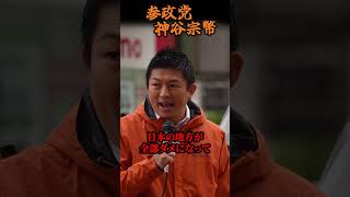 【神谷宗幣】地方で進む異変！これは移民受入れの準備ではないか…？日本人が手放した家を外国資本が買う理由 参政党街頭演説【