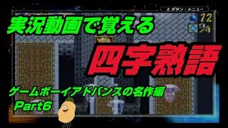 【実況動画で覚える四字熟語】GBAの名作編 Part6 フロッガー