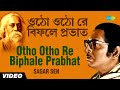 Otho Otho Re Biphale Prabhat ওঠো ওঠো রে বিফলে প্রভাত Sagar Sen