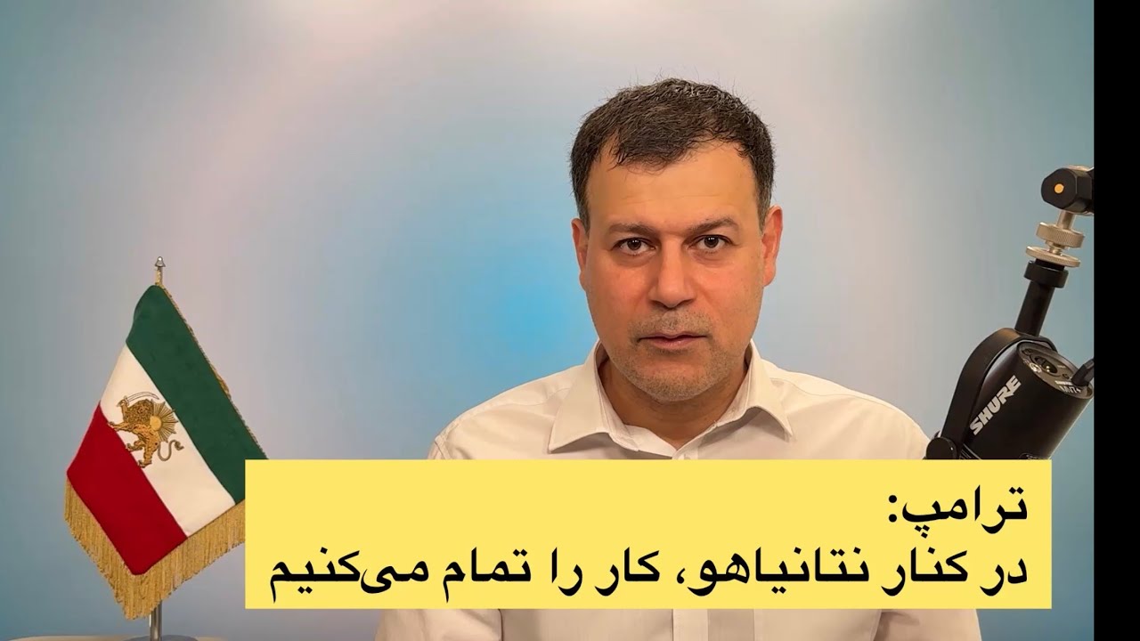ترامپ: در کنار نتانیاهو، کار را تمام می‌کنیم