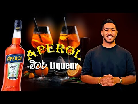 What is the aperol | aperol review | aperol කියන්නේ මොනවද?