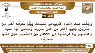 صورة [524 /1350] مسبحة يبلغ طولها أكثر من مترين، وفيها أكثر من ألفين خرزة.. - الشيخ صالح الفوزان