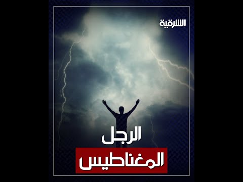 شاهد بالفيديو.. أميركي يطلق عليه الرجل المغناطيس تعرض إلى 12 صاعقة ونجا منها جميعاً | الشرقية