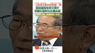 アメリカと本気でやり合った慎太郎 #石原慎太郎 #政治