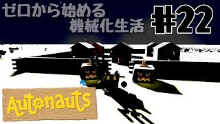 【Autonauts】ゼロから始める機械化生活【ゆっくり実況】#22