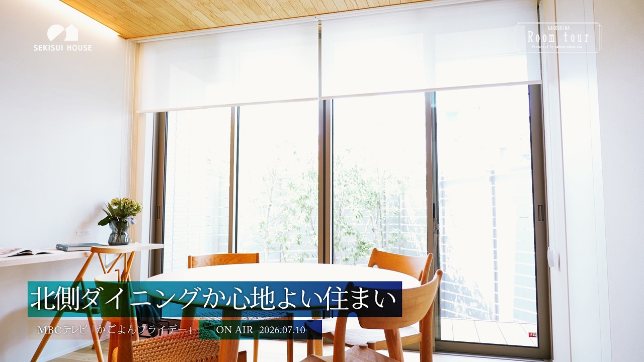『北側ダイニングか心地よい住まい』