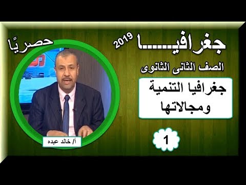 أولى حلقات الجغرافيا الصف الثانى الثانوى 2019 - جغرافيا التنمية ومجالاتها - تقديم أ/ خالد عبده