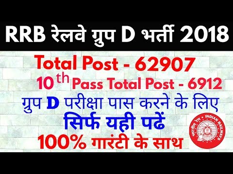 Railway Group D 62907 Vacancies 2018 Full Details in Hindi,  How to pass RRB exam 2018 in hindi Video