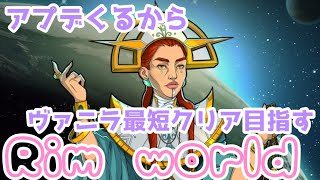 【Rim world】アプデくるのでヴァニラで最短クリア目指す！