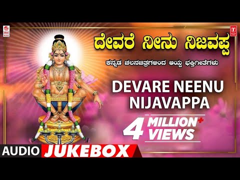 Devare Neenu Nijavappa | Ayyappa Kannada Bhakthi Geethegalu | K.J Yesudas | Kannada Devotional Songs