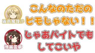 魔理沙「何よこの生活！こんなのただのヒモじゃない！」霊夢「じゃあバイトでもしてこいや」【ふたセリフ】
