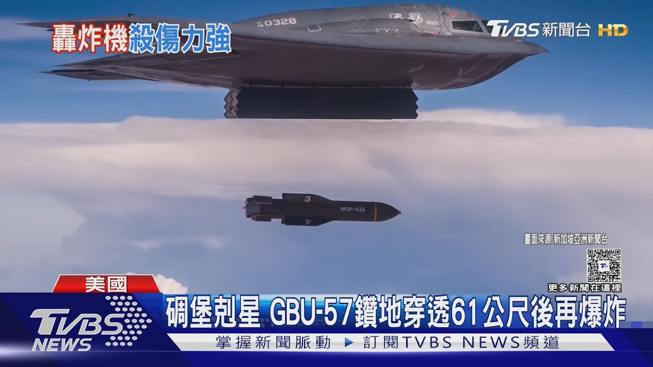 首次使用 美投6枚巨型鑽地彈轟伊朗福爾多 B-2攜帶.連飛37小時