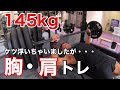 ケツ浮いちゃいましたが、ベンチプレス145kg挙げました