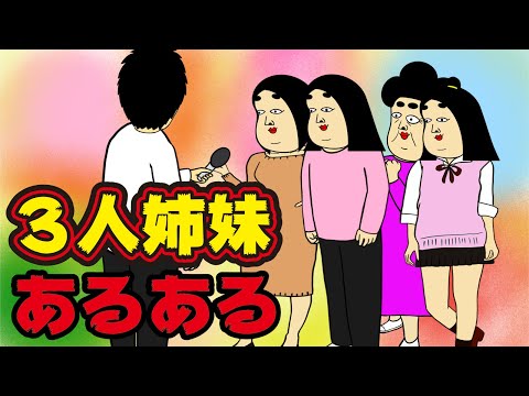 【女の世界】三人姉妹にありがちなこと【漫画動画】