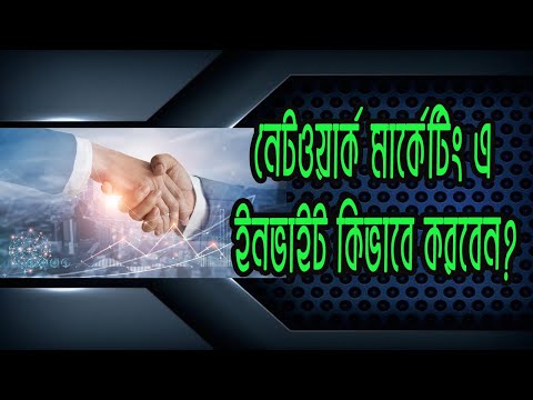 How To Invite In Network Marketing Business, কিভাবে গেষ্টকে আমন্ত্রন জানাবেন?