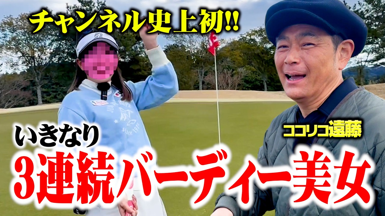【60台】1Hから３連続バーディー!!謎のゴルフ激うま美女、史上初の快挙をご覧ください【ココリコ遠藤】