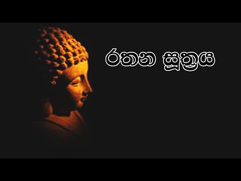 Rathana Suthraya 07 Times / රතන සූත්‍රය 07 වරක් / Sinhala Pirith / Rathana Suttra hath warak