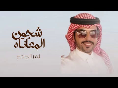 شجون المعاناه نمر الجذع