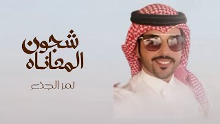 كلمات اغنية شجون المعاناه نمر الجذع