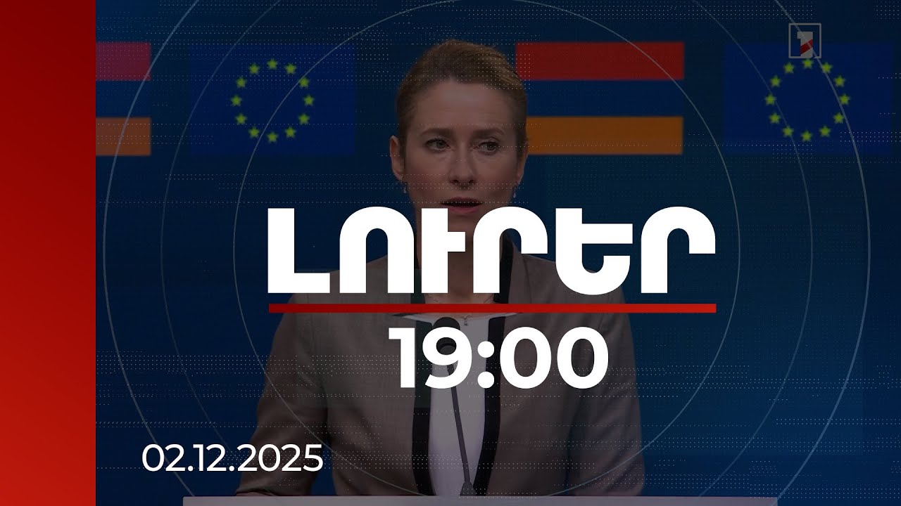 Լուրեր 19:00 | ՀՀ-ԵՄ գործակցությունը խորանում է, այսօր ընդունել ենք նոր ռազմավարական օրակարգ. Կալաս