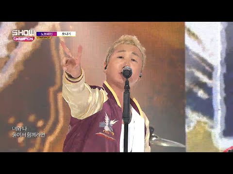 Show Champion EP.280 No Brain - Ssonagi
