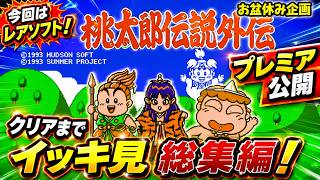 【お盆休みスペシャル】桃太郎伝説外伝 イッキ見総集編｜懐かしの名作RPGを一気に楽しむ！