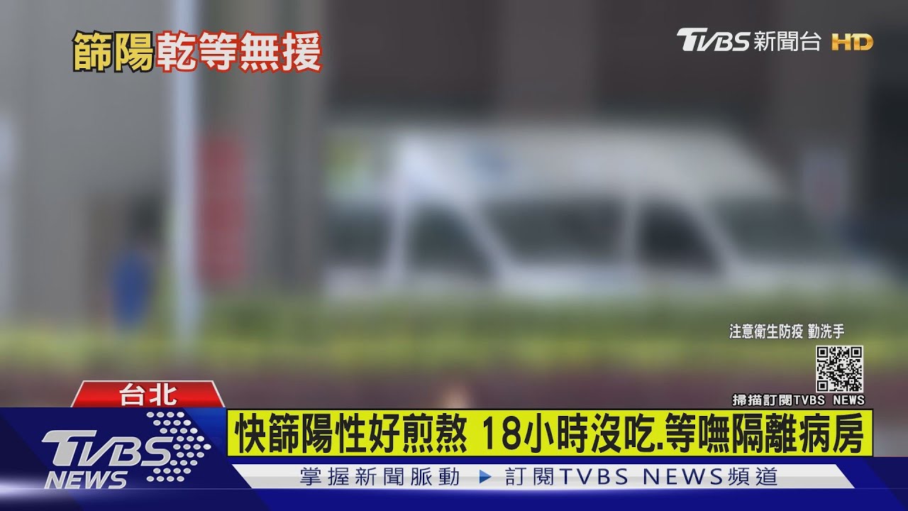 確診人數爆量快篩陽性個案怨 苦等18小時仍嘸隔離病床